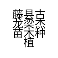 藤县古龙梁杰苗木种植场的小店