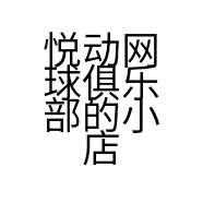 悦动网球俱乐部的小店