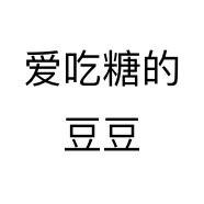 爱吃糖的豆豆