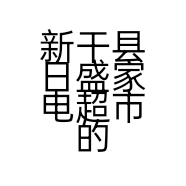 新干县日盛家电超市的小店