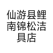 仙游县鲤南锦松洁具店的小店