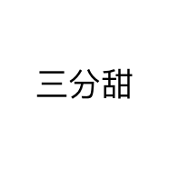 三分甜