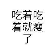 吃着吃着就瘦了