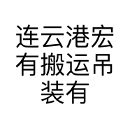 连云港宏有搬运吊装有限公司的小店