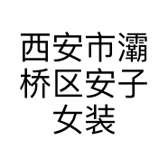 西安市灞桥区安子女装店的小店