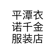 平潭衣诺千金服装店