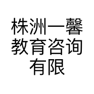 株洲一馨教育咨询有限公司的小店