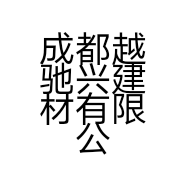 成都越驰兴建材有限公司的小店