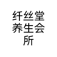 纤丝堂养生会所