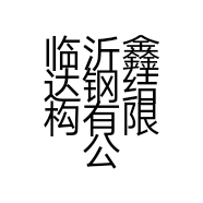临沂鑫达钢结构有限公司的小店