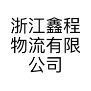 浙江鑫程物流有限公司的小店