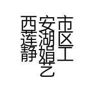 西安市莲湖区静娟工艺品店的小店
