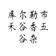 库尔勒市禾谷香五谷杂粮现磨房的小店