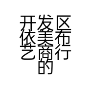 开发区依美布艺商行的小店