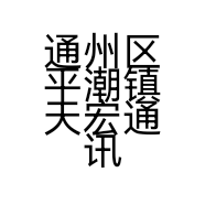 通州区平潮镇天宏通讯器材经营部的小店