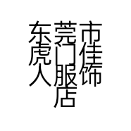东莞市虎门佳人服饰店的小店
