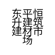 东平恒升建筑建材市场的小店