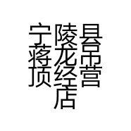 宁陵县蒋龙吊顶经营店的小店