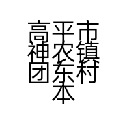 高平市神农镇团东村本武电焊门市部的小店
