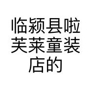 临颍县啦芙莱童装店的小店