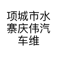 项城市水寨庆伟汽车维修部的小店
