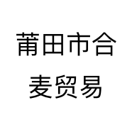 莆田市合麦贸易