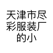 天津市尽彩服装厂的小店