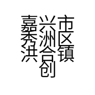 嘉兴市秀洲区洪合镇创艺服装经营部的小店