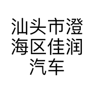 汕头市澄海区佳润汽车贸易有限公司的小店