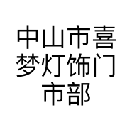 中山市喜梦灯饰门市部的小店