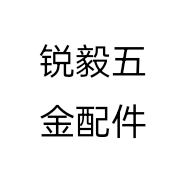 锐毅五金配件