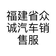 福建省众诚汽车销售服务有限公司的小店