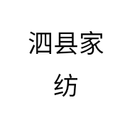 泗县家纺