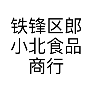 铁锋区郎小北食品商行的小店