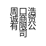 周口浩诚商贸有限公司的小店