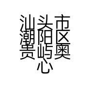 汕头市潮阳区贵屿奥心琪针织内衣厂的小店
