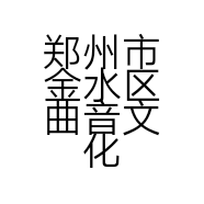 郑州市金水区曲音文化传媒工作室的小店