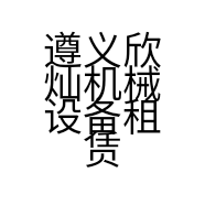 遵义欣灿机械设备租赁有限公司的小店