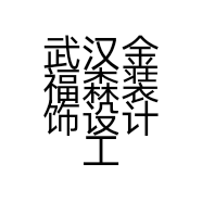 武汉金福森装饰设计工程有限公司的小店