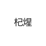 义乌市杞煋贸易商行