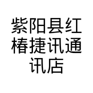紫阳县红椿捷讯通讯店的小店