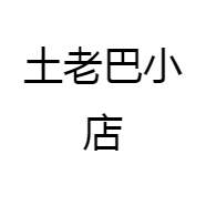 土老巴小店