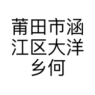 莆田市涵江区大洋乡何金菊服装店的小店