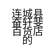 连城县奋轩斐百货店的小店