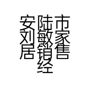 安陆市刘敏家居销售经营部的小店