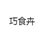 巧食卉
