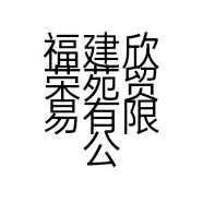 福建欣荣苑贸易有限公司的小店