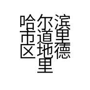 哈尔滨市道里区地德里一店正阳楼副食品商店的小店