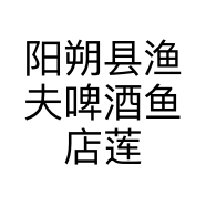 阳朔县渔夫啤酒鱼店莲峰店的小店