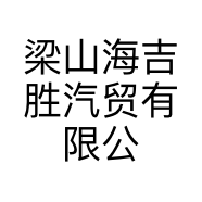 梁山海吉胜汽贸有限公司的小店